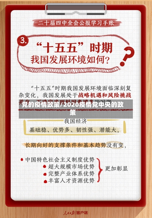 党的疫情政策/2020疫情党中央的政策