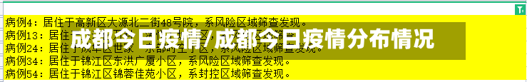 成都今日疫情/成都今日疫情分布情况-第2张图片