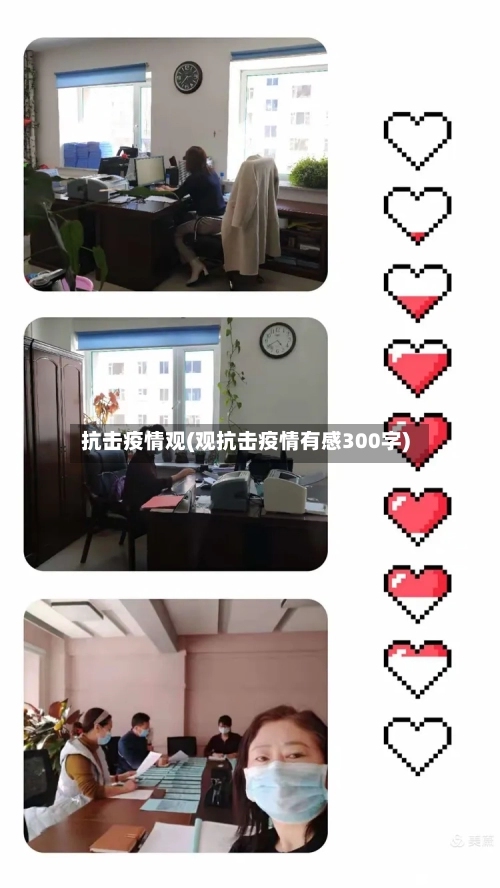 抗击疫情观(观抗击疫情有感300字)-第2张图片