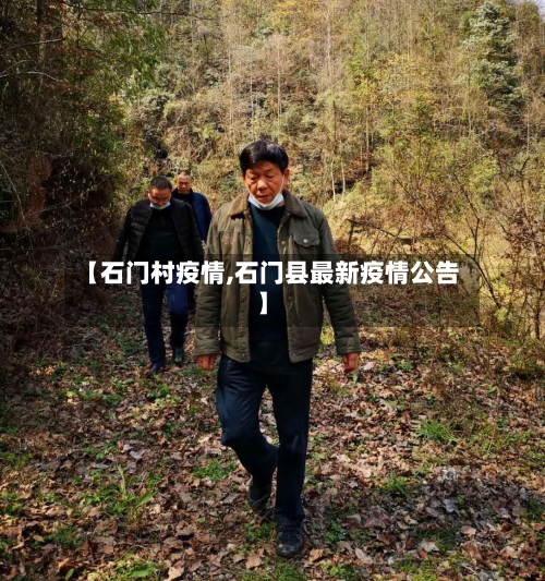 【石门村疫情,石门县最新疫情公告】-第2张图片