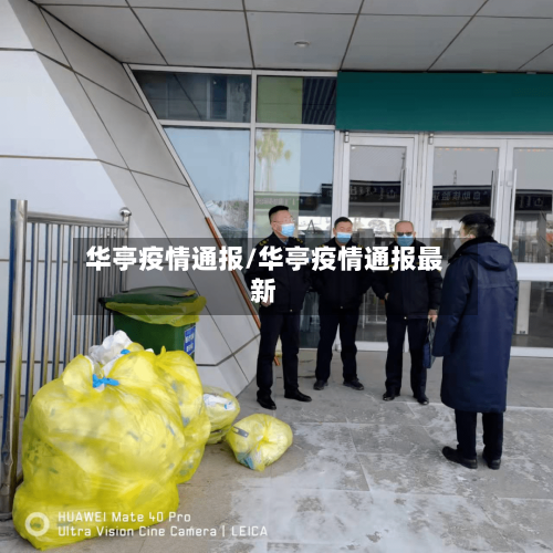 华亭疫情通报/华亭疫情通报最新-第2张图片