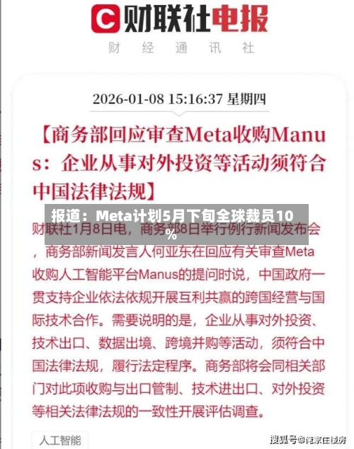 报道：Meta计划5月下旬全球裁员10%-第2张图片
