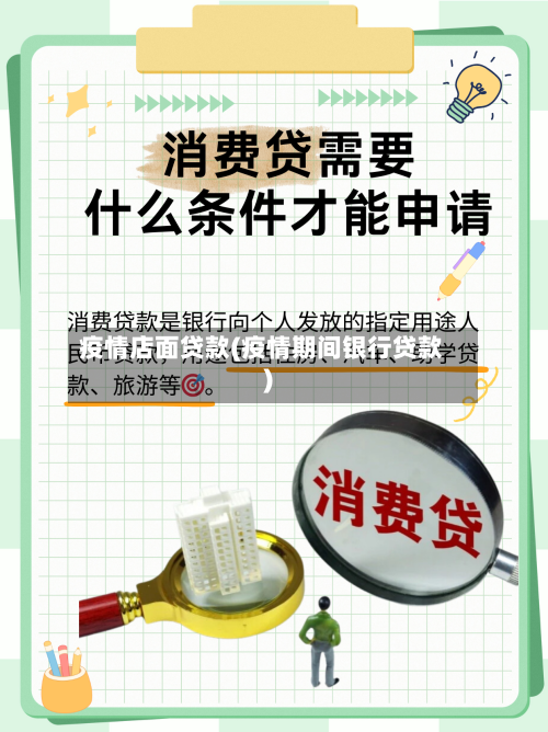 疫情店面贷款(疫情期间银行贷款)-第2张图片