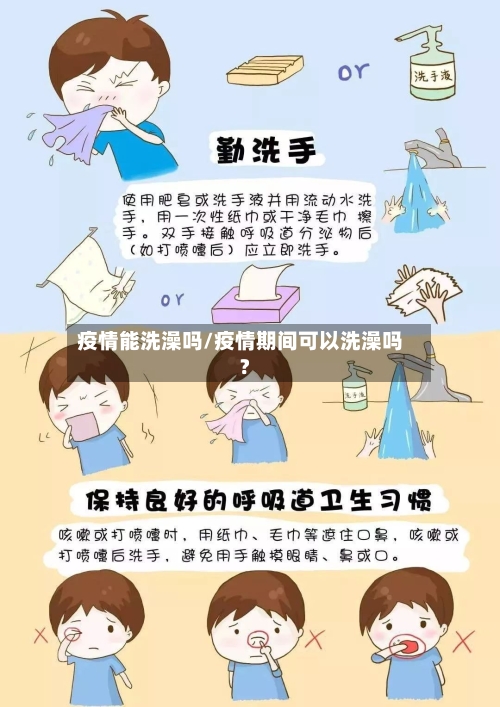 疫情能洗澡吗/疫情期间可以洗澡吗?-第2张图片