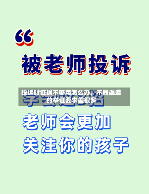 投诉时证据不够用怎么办	，不同渠道的举证要求差很多-第2张图片