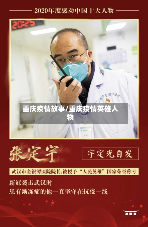 重庆疫情故事/重庆疫情英雄人物
