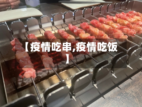 【疫情吃串,疫情吃饭】