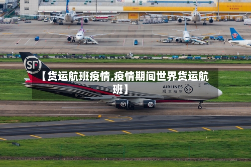 【货运航班疫情,疫情期间世界货运航班】