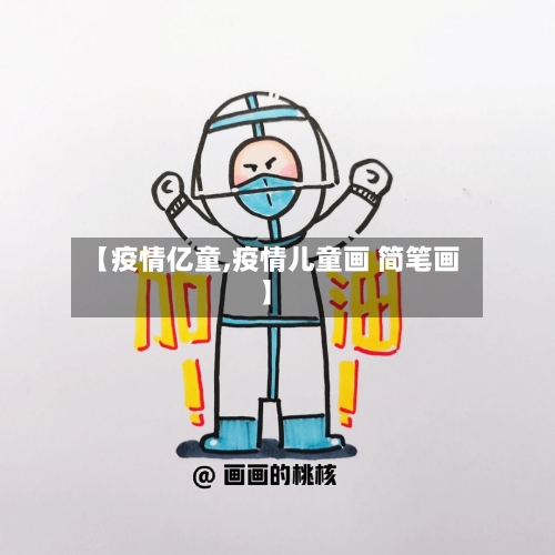 【疫情亿童,疫情儿童画 简笔画】