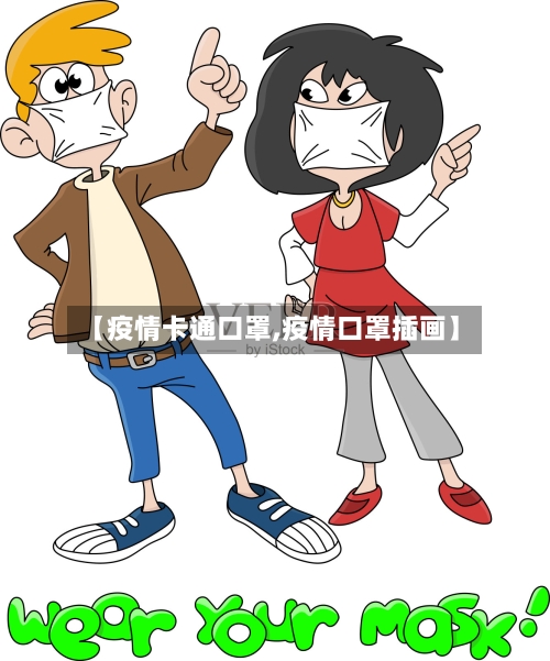【疫情卡通口罩,疫情口罩插画】