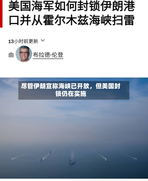 尽管伊朗宣称海峡已开放，但美国封锁仍在实施-第2张图片