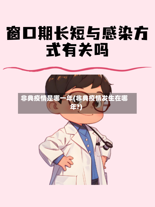 非典疫情是哪一年(非典疫情发生在哪年?)