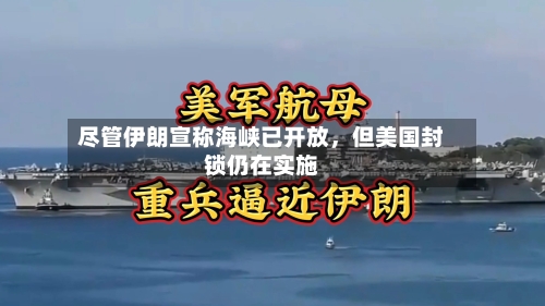 尽管伊朗宣称海峡已开放，但美国封锁仍在实施