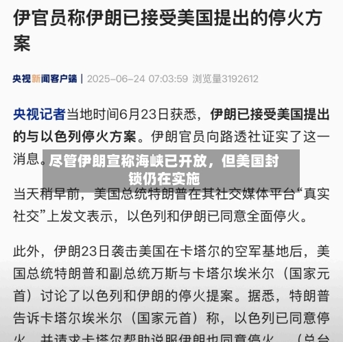 尽管伊朗宣称海峡已开放，但美国封锁仍在实施-第3张图片