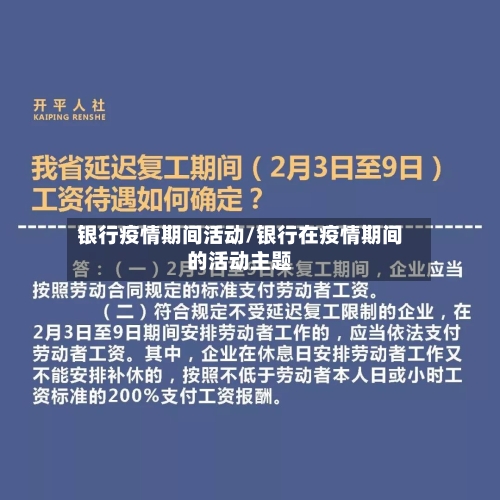 银行疫情期间活动/银行在疫情期间的活动主题