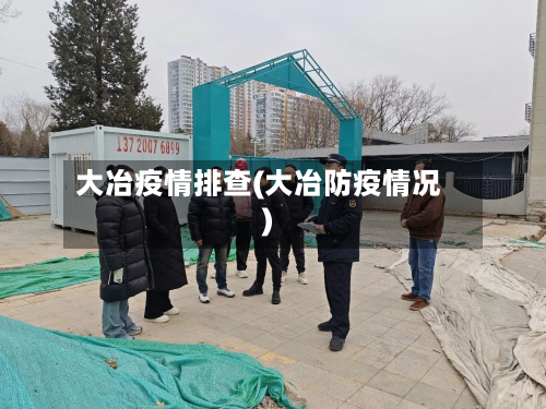 大冶疫情排查(大冶防疫情况)-第3张图片