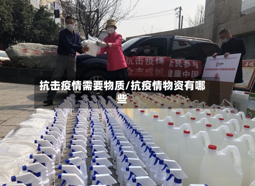 抗击疫情需要物质/抗疫情物资有哪些-第2张图片