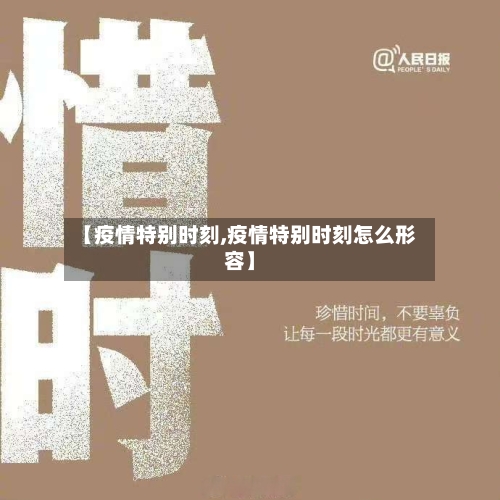 【疫情特别时刻,疫情特别时刻怎么形容】