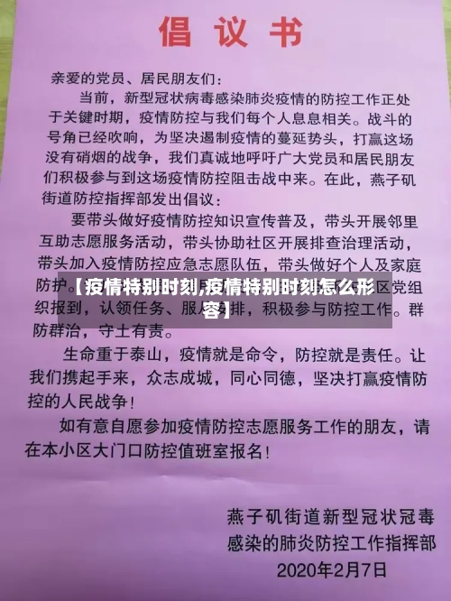 【疫情特别时刻,疫情特别时刻怎么形容】-第2张图片