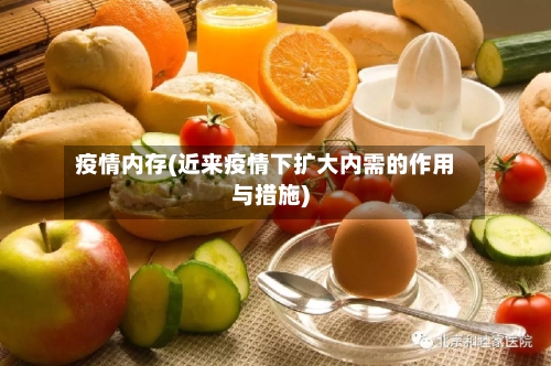 疫情内存(近来疫情下扩大内需的作用与措施)