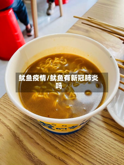 鱿鱼疫情/鱿鱼有新冠肺炎吗-第2张图片