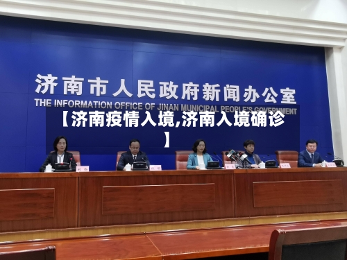 【济南疫情入境,济南入境确诊】-第2张图片