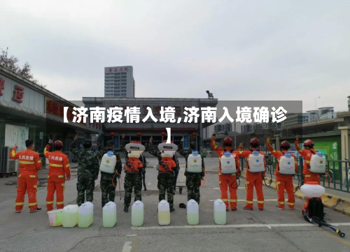 【济南疫情入境,济南入境确诊】