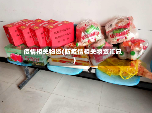 疫情相关物资(防疫情相关物资汇总)