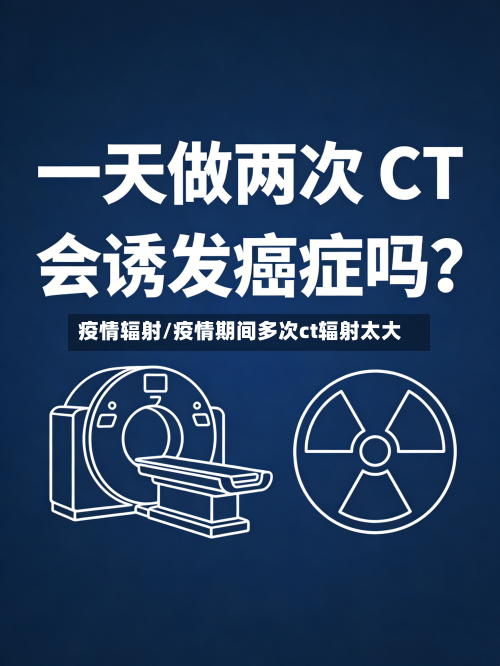 疫情辐射/疫情期间多次ct辐射太大-第2张图片