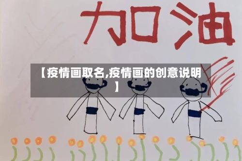 【疫情画取名,疫情画的创意说明】-第3张图片