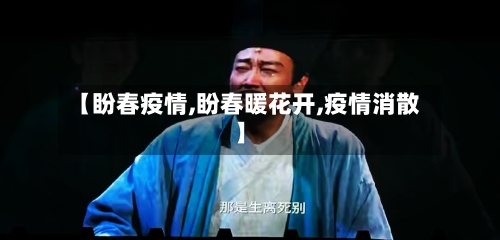 【盼春疫情,盼春暖花开,疫情消散】-第2张图片