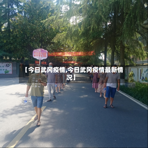 【今日武冈疫情,今日武冈疫情最新情况】-第2张图片