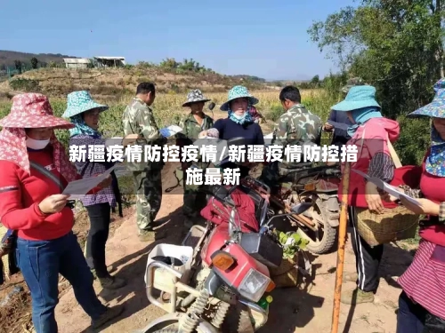 新疆疫情防控疫情/新疆疫情防控措施最新