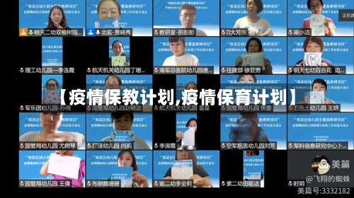 【疫情保教计划,疫情保育计划】
