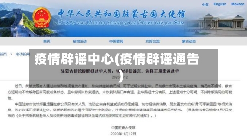 疫情辟谣中心(疫情辟谣通告)