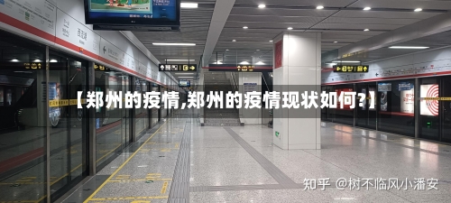 【郑州的疫情,郑州的疫情现状如何?】