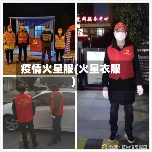 疫情火星服(火星衣服)
