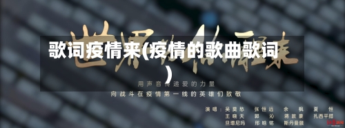 歌词疫情来(疫情的歌曲歌词)