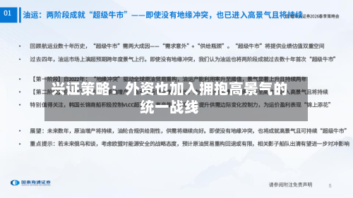 兴证策略：外资也加入拥抱高景气的统一战线