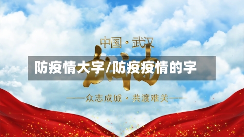 防疫情大字/防疫疫情的字