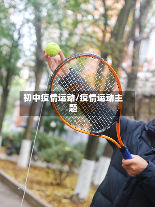 初中疫情运动/疫情运动主题