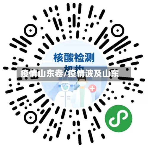 疫情山东卷/疫情波及山东