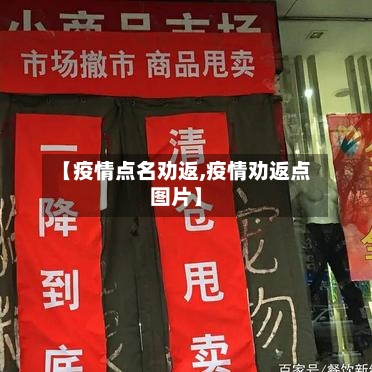 【疫情点名劝返,疫情劝返点图片】-第2张图片