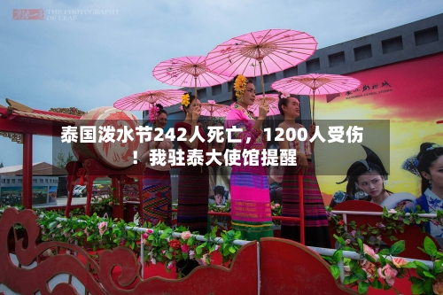 泰国泼水节242人死亡，1200人受伤！我驻泰大使馆提醒-第2张图片