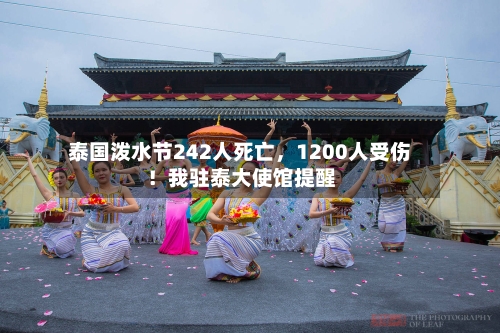 泰国泼水节242人死亡，1200人受伤！我驻泰大使馆提醒