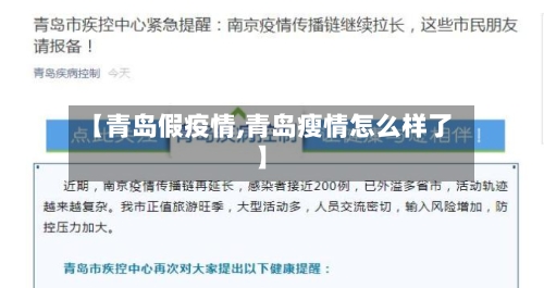 【青岛假疫情,青岛瘦情怎么样了】