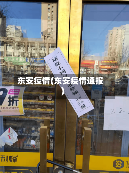 东安疫情(东安疫情通报)