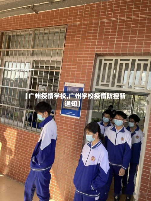 【广州疫情学校,广州学校疫情防控新通知】-第2张图片
