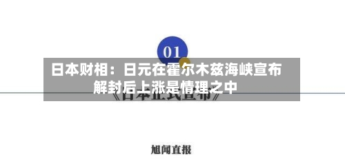日本财相：日元在霍尔木兹海峡宣布解封后上涨是情理之中