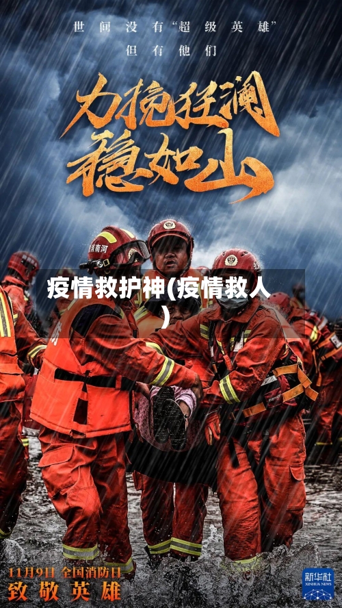 疫情救护神(疫情救人)-第2张图片
